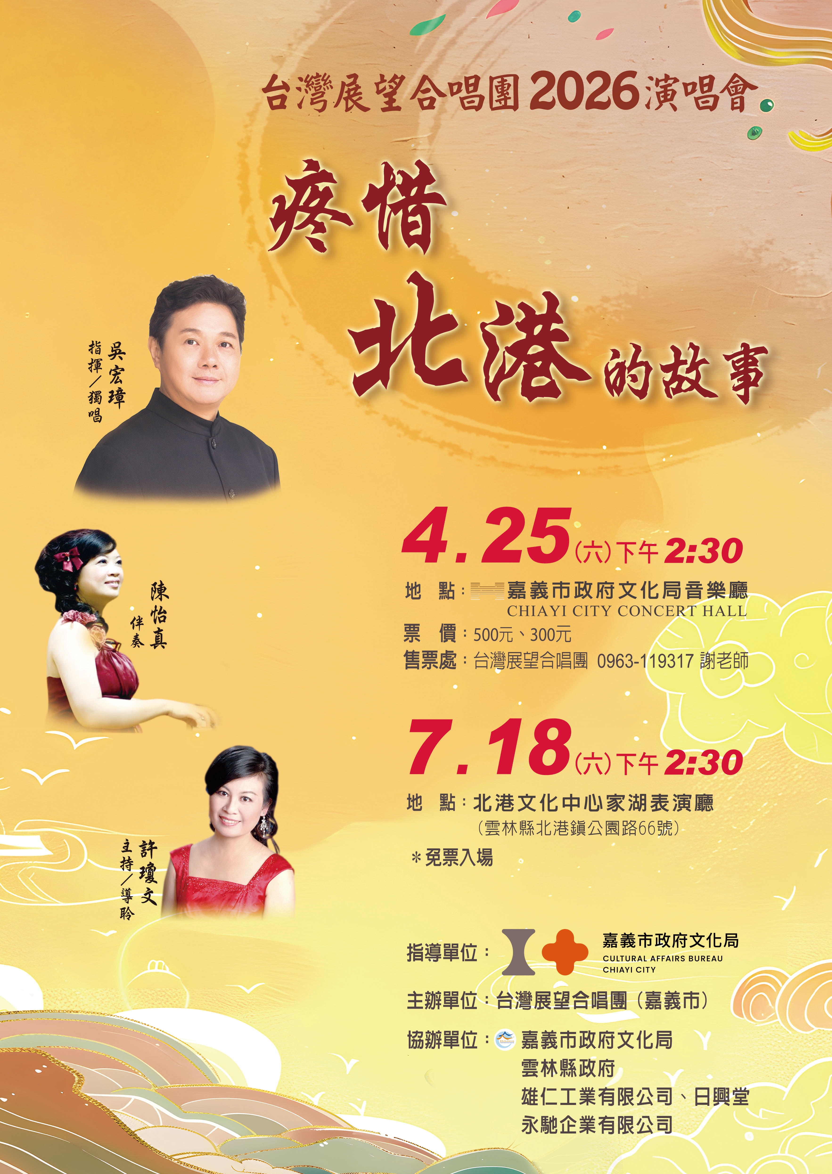 台灣展望合唱團2026演唱會《疼惜－北港的故事》