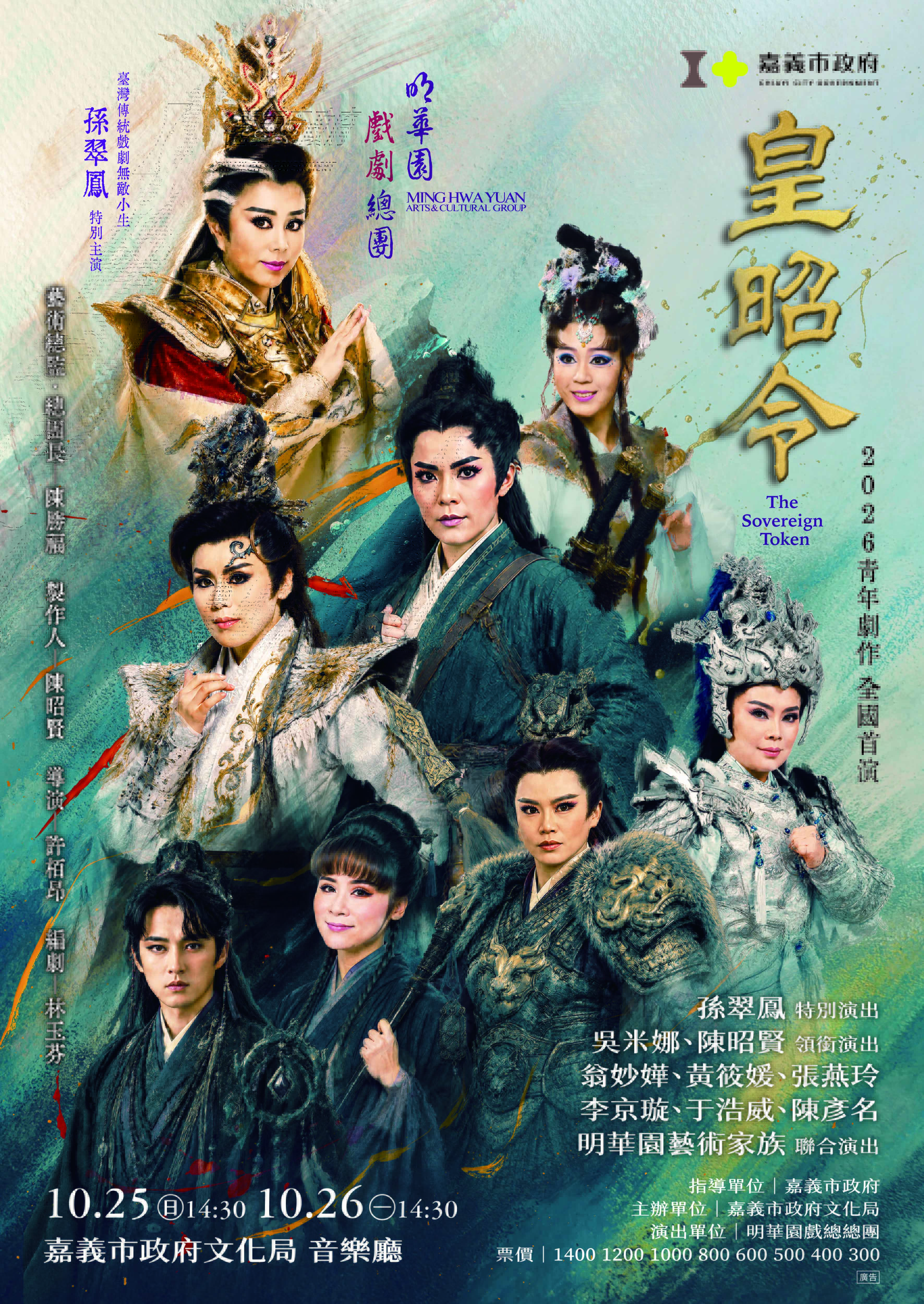 明華園戲劇總團2026青年劇作《皇昭令》