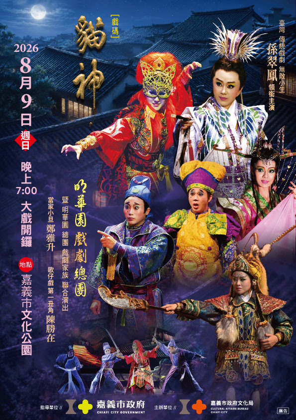 明華園戲劇總團【貓神】