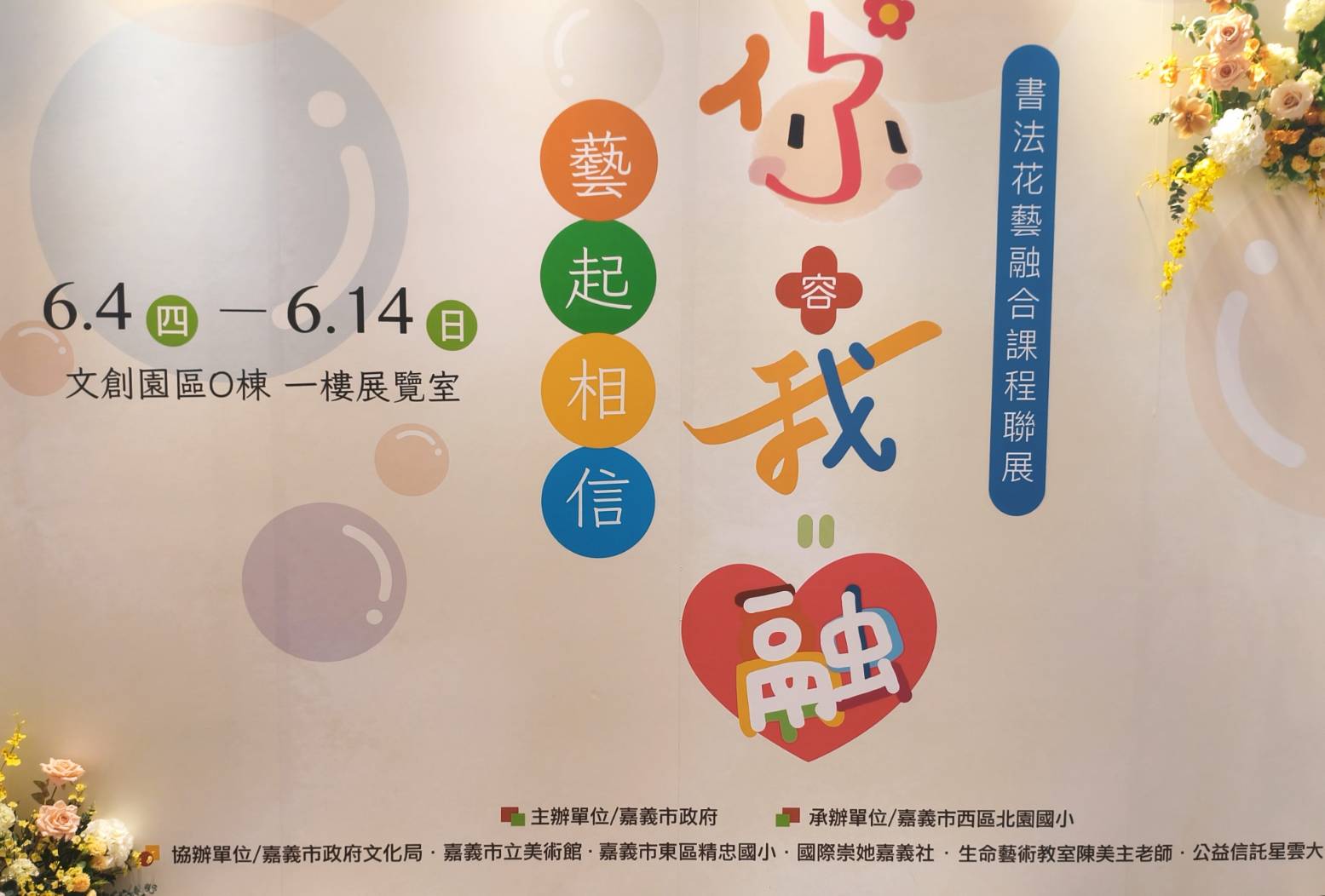 你容我融・藝起相信聯展