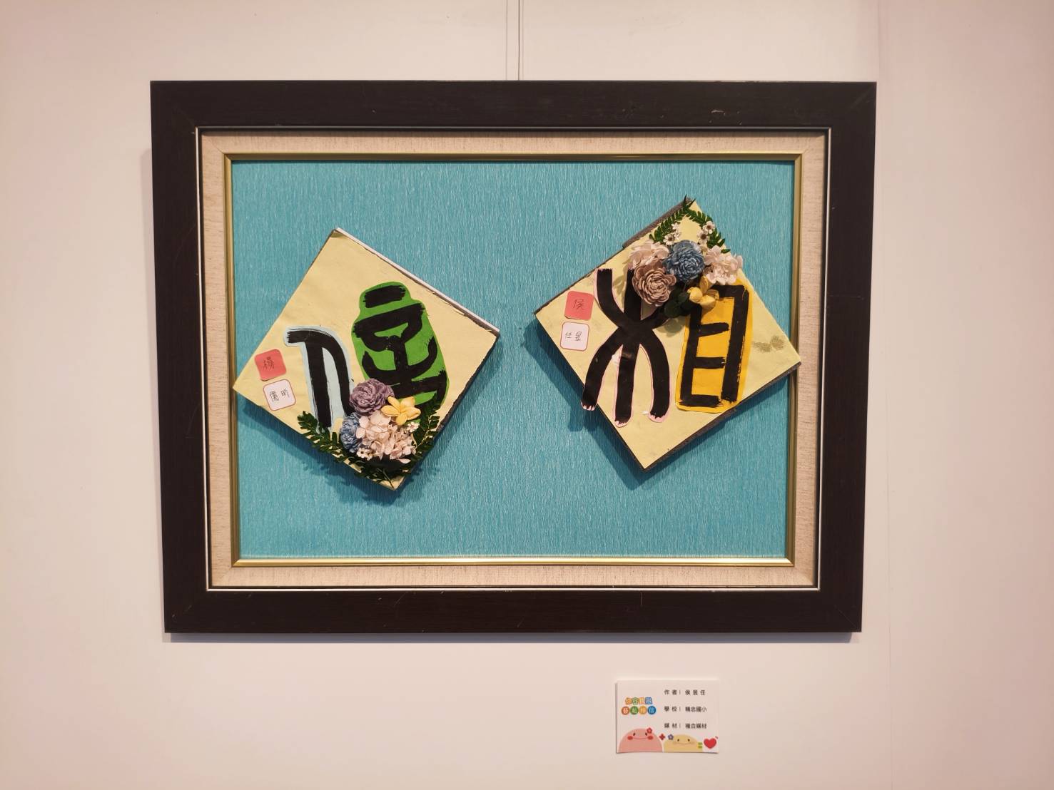 你容我融・藝起相信聯展
