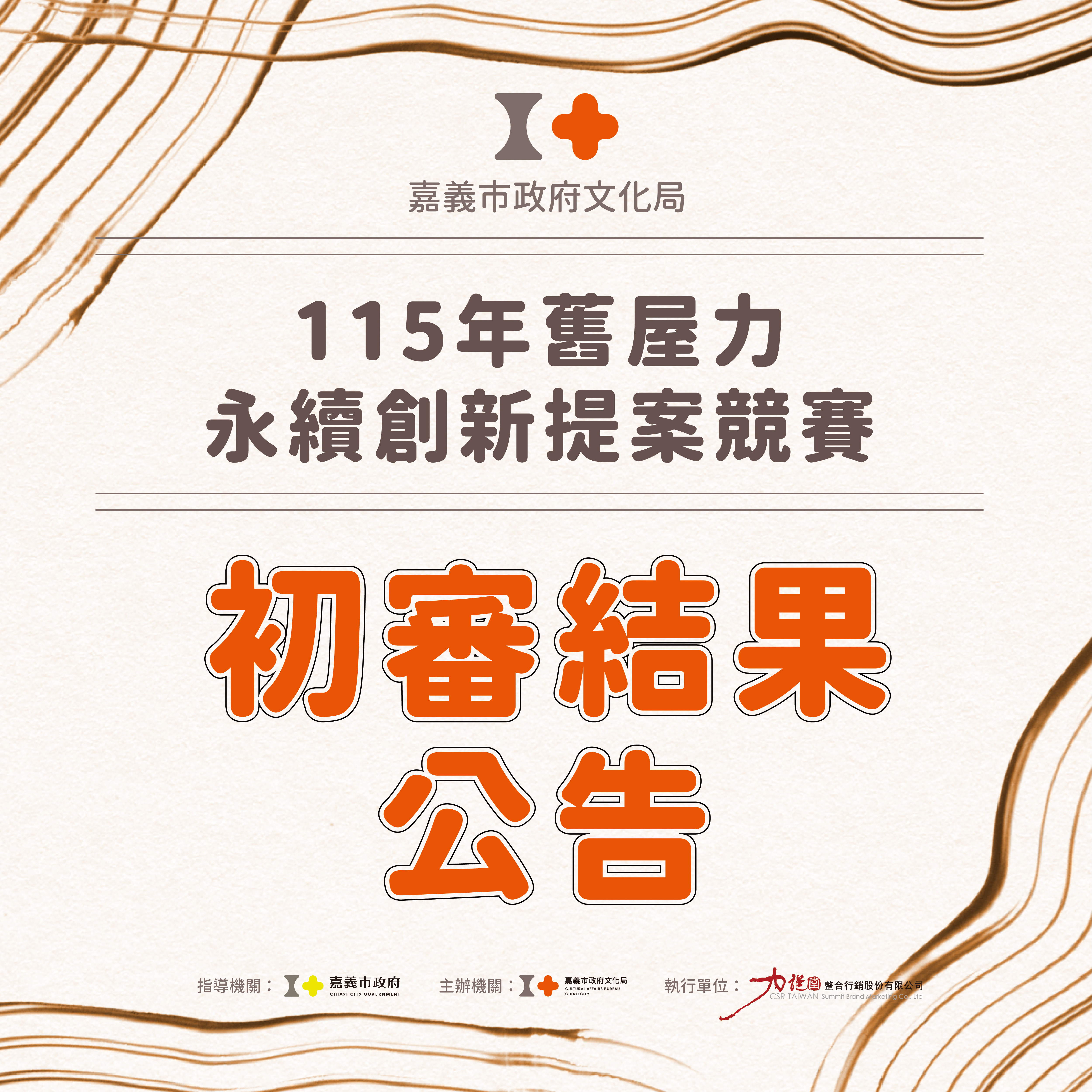 嘉義《舊屋力永續創新提案競賽》初審名單出爐!20組團隊脫穎而出爭奪決賽門票