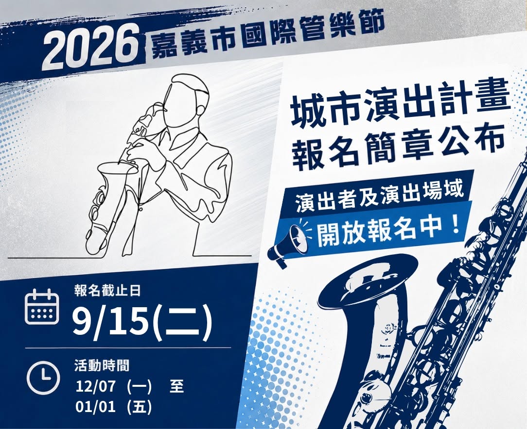 圖片來源：嘉義市政府文化局-新聞稿