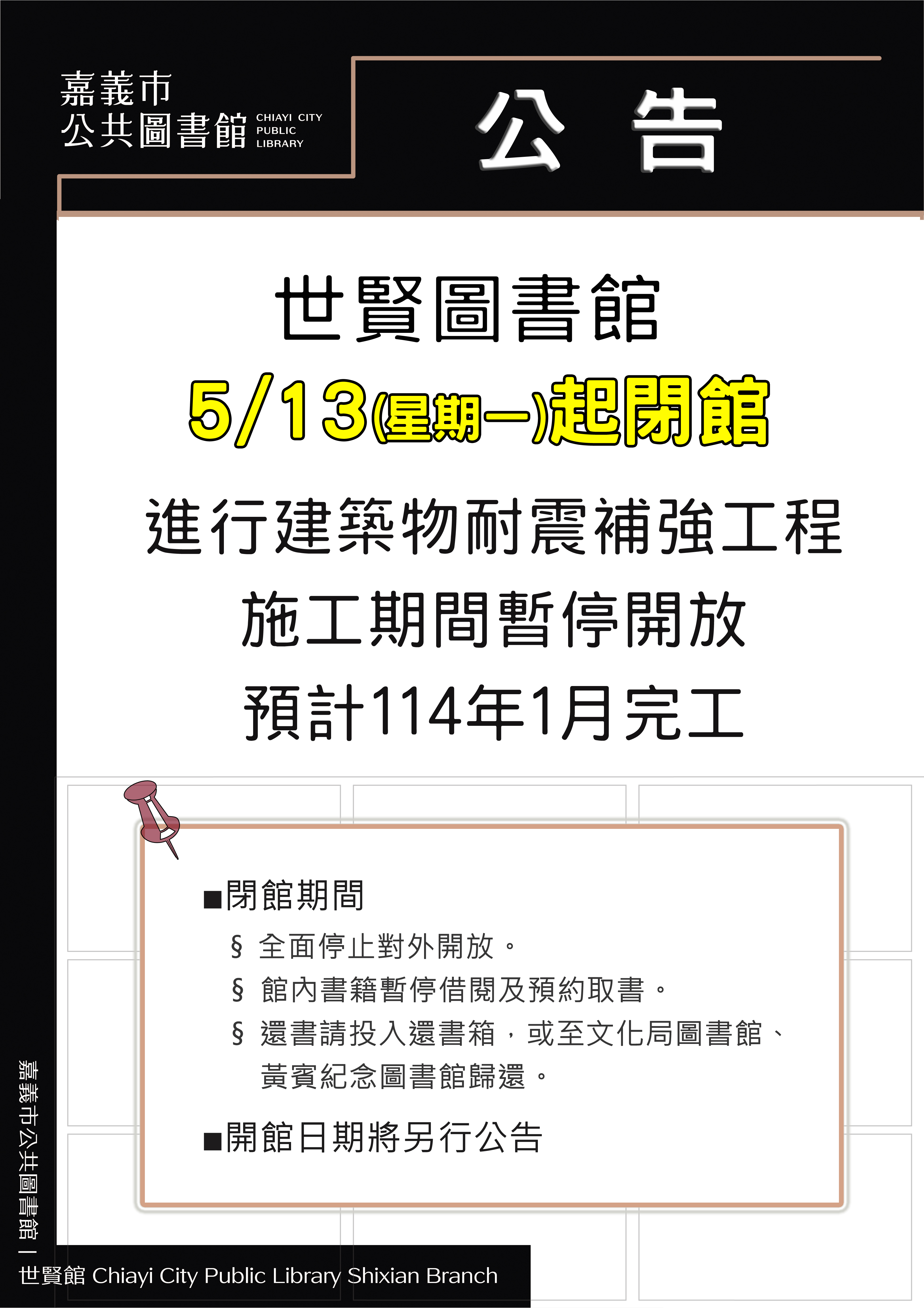 嘉義市世賢圖書館5/13起休館進行耐震補強工程