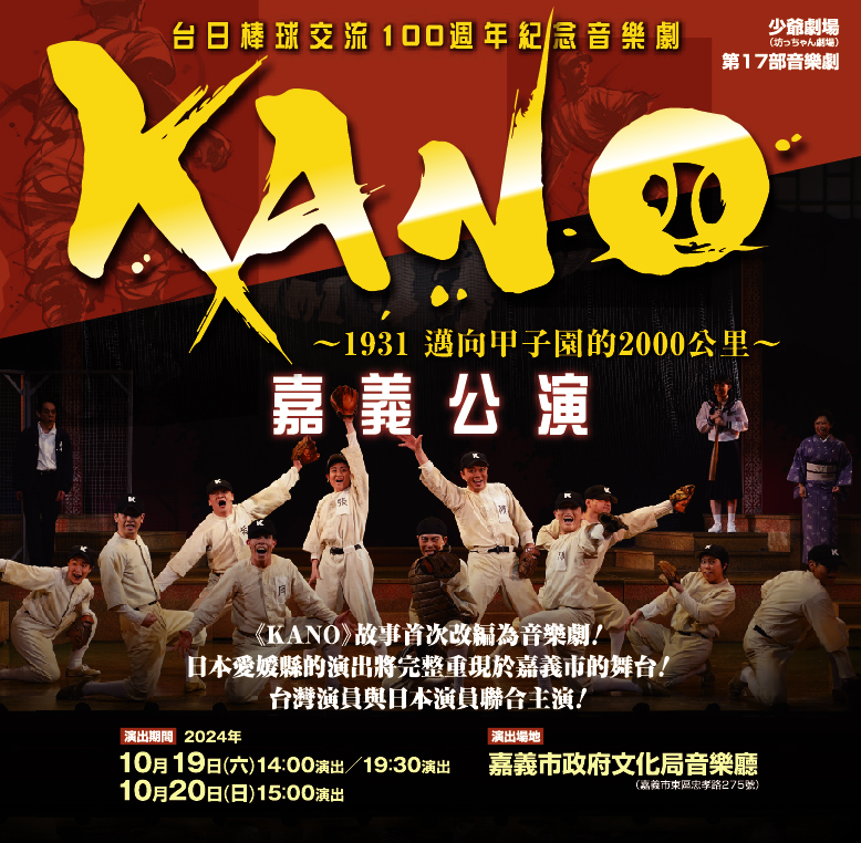 「KANO～1931，邁向甲子園的2000公里～」嘉義公演