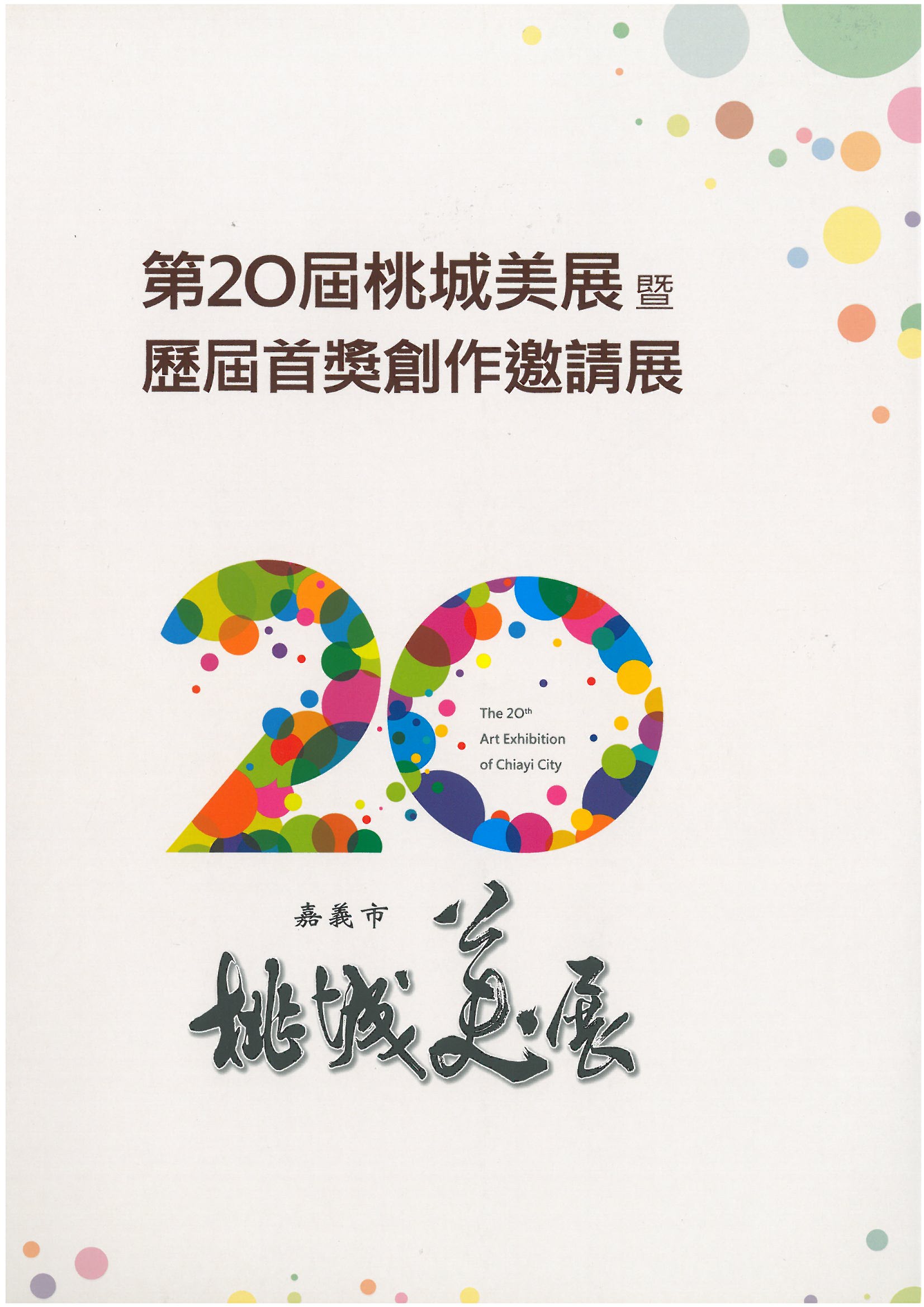 第20屆桃城美展暨歷屆首獎創作邀請展