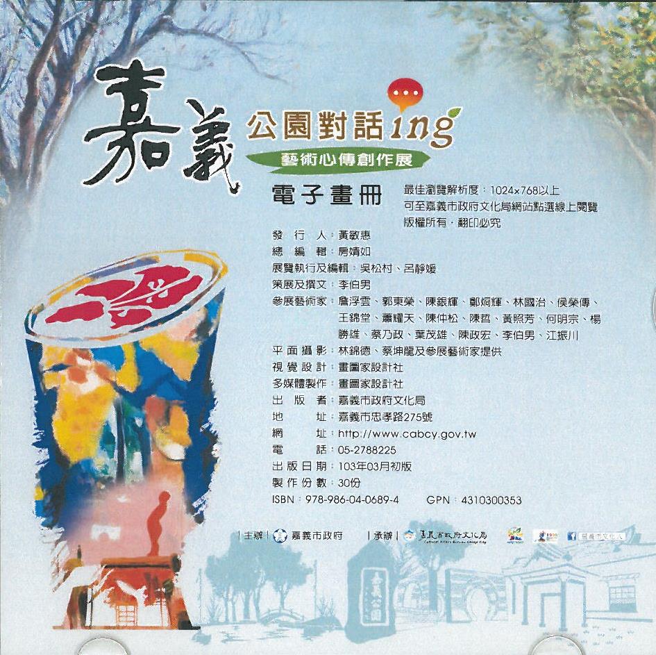 嘉義公園對話ing：藝術心傳創作展電子畫冊