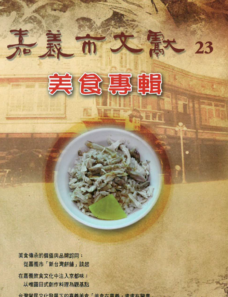 嘉義市文獻第23期