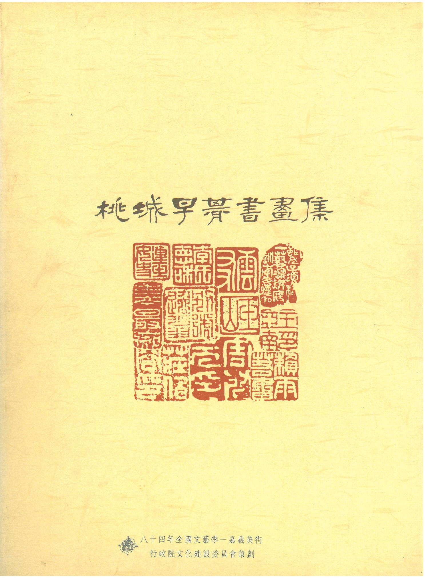 桃城早期書畫集