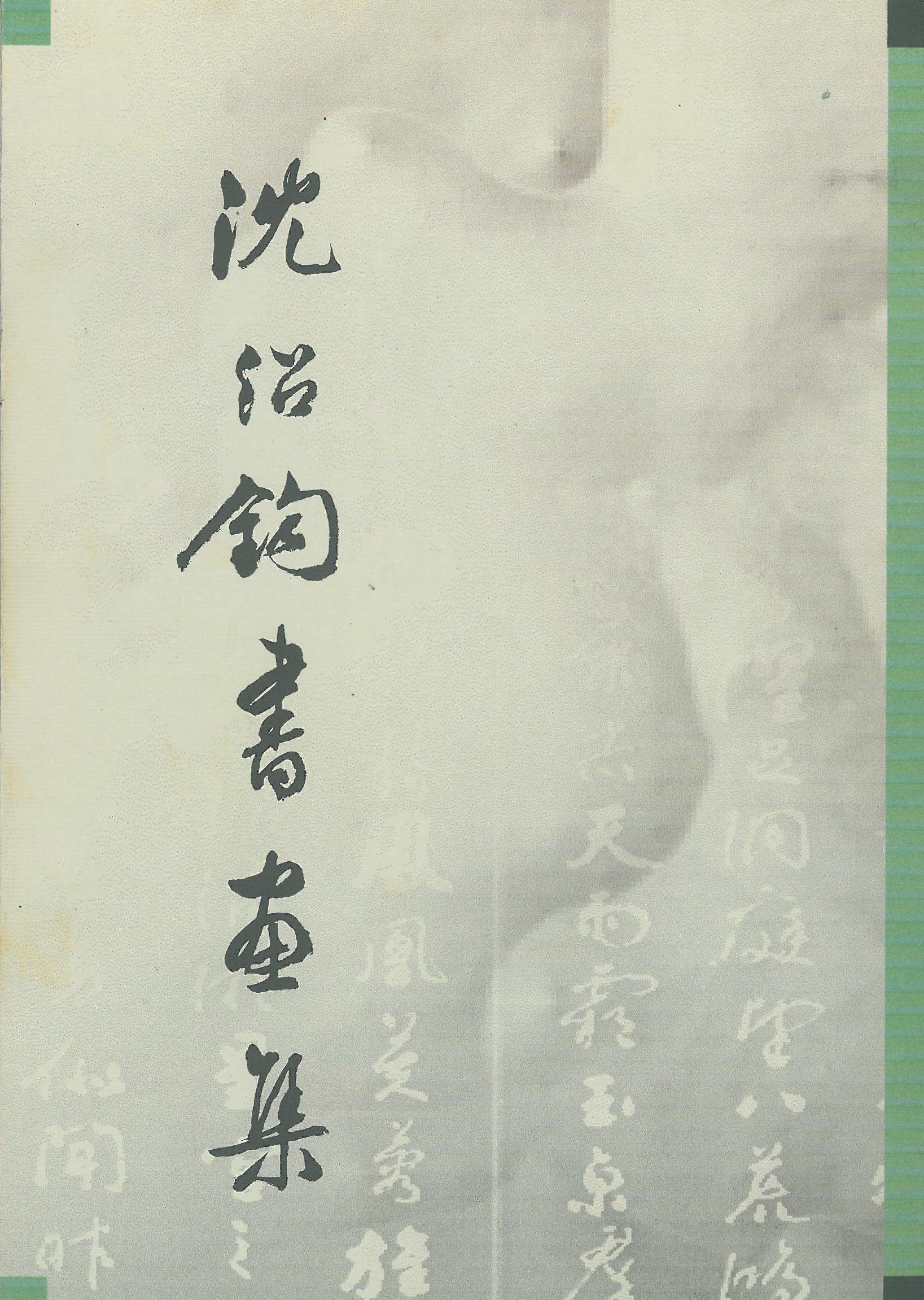 沈紹鈞書畫集