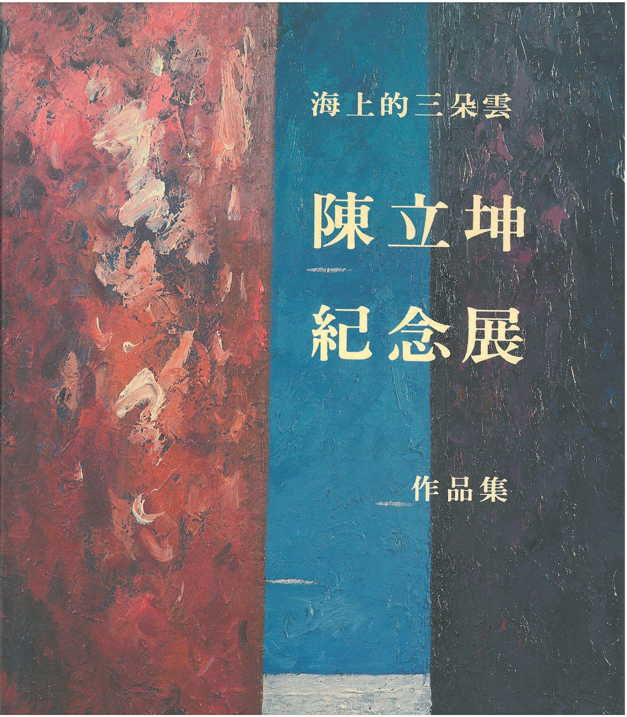 陳立坤紀念展作品集