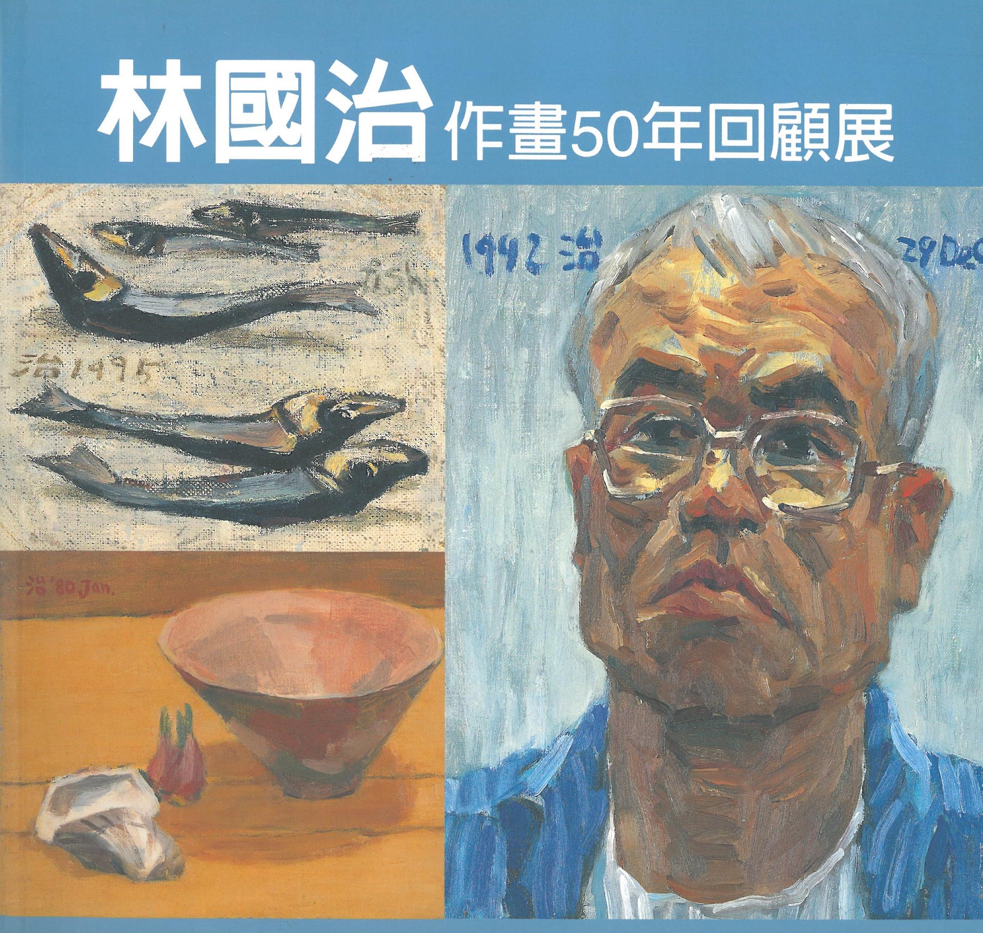 林國治作畫50年回顧展