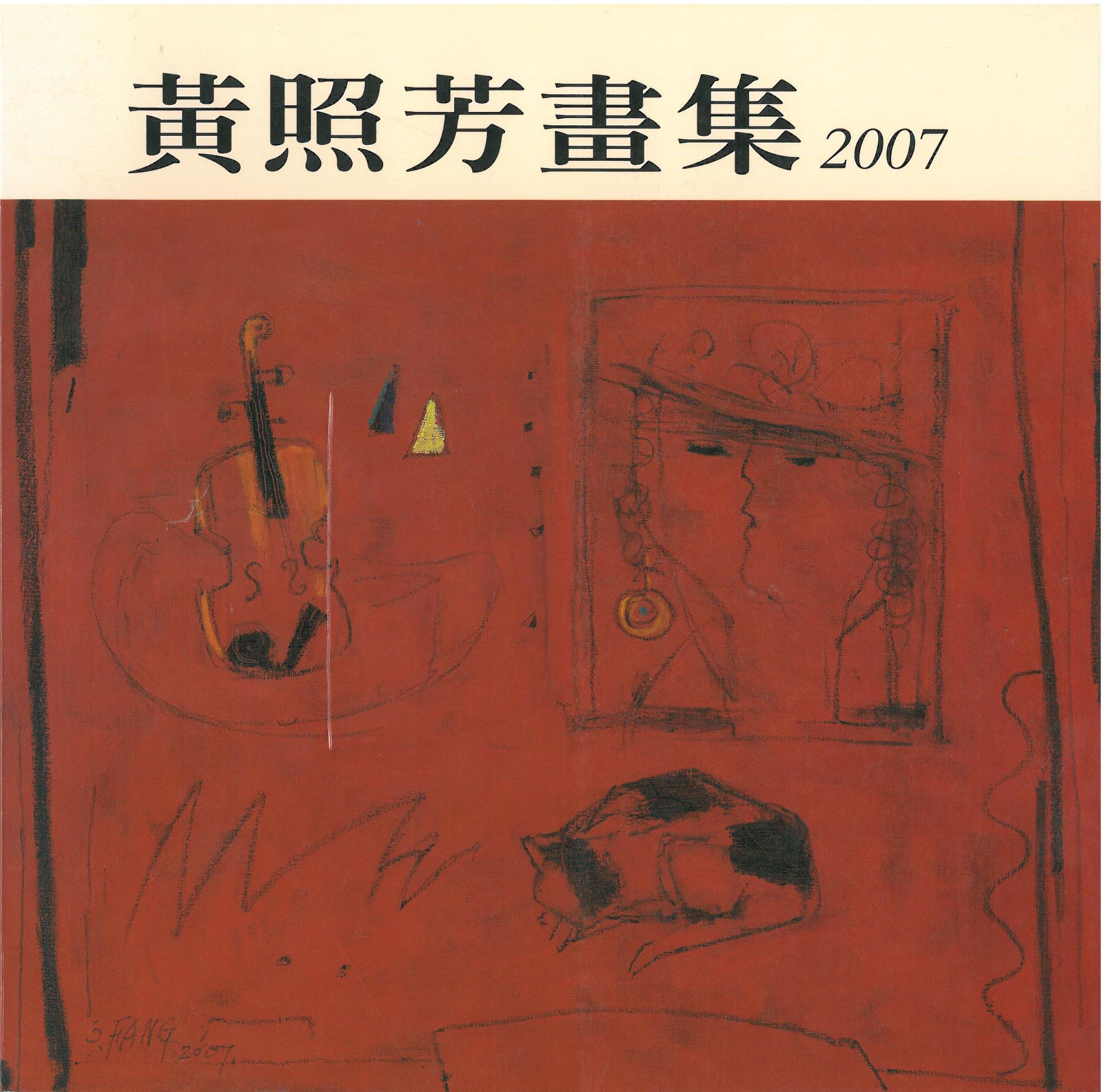 黃照芳畫集2007