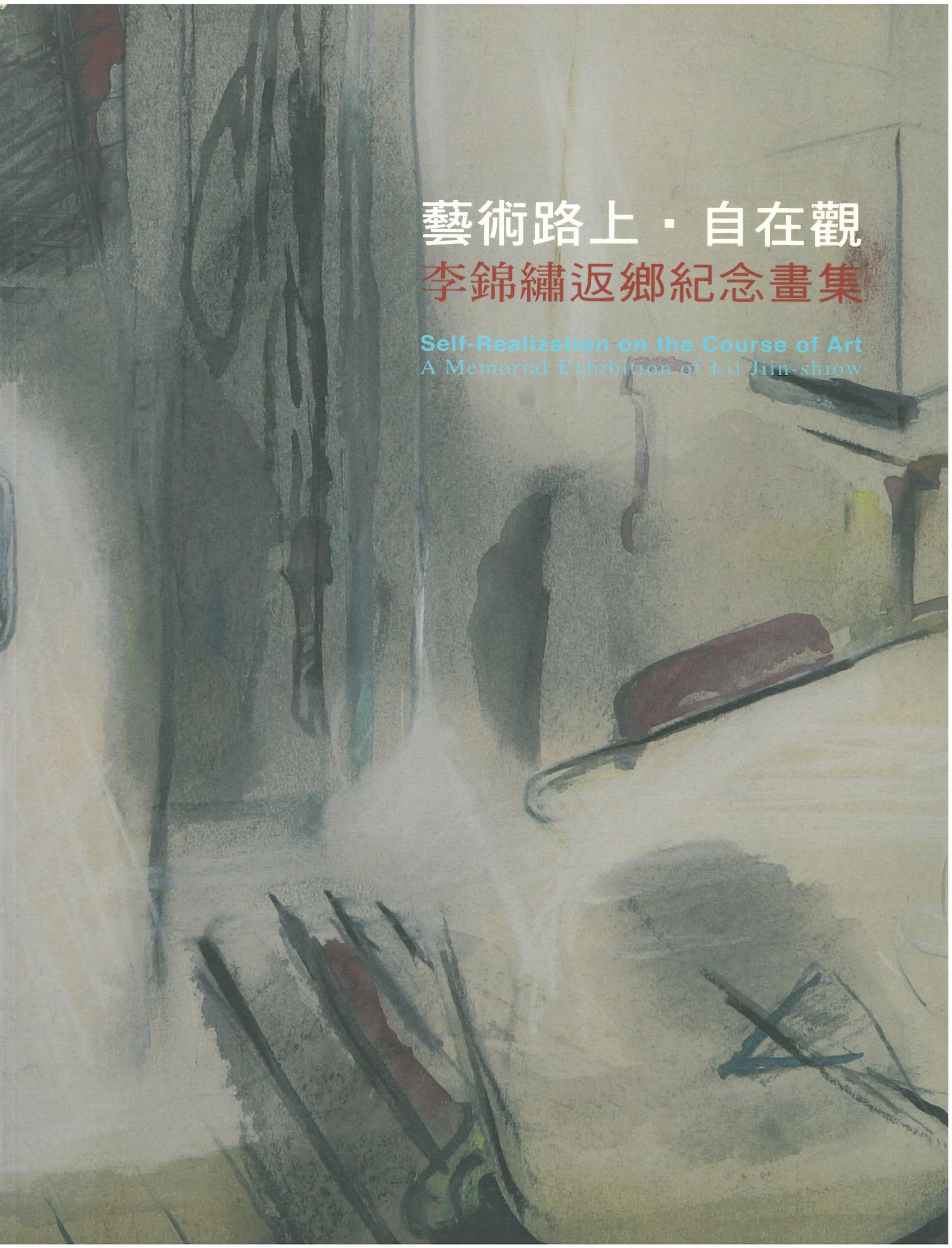 藝術路上‧自在觀-李錦繡返鄉紀念畫展