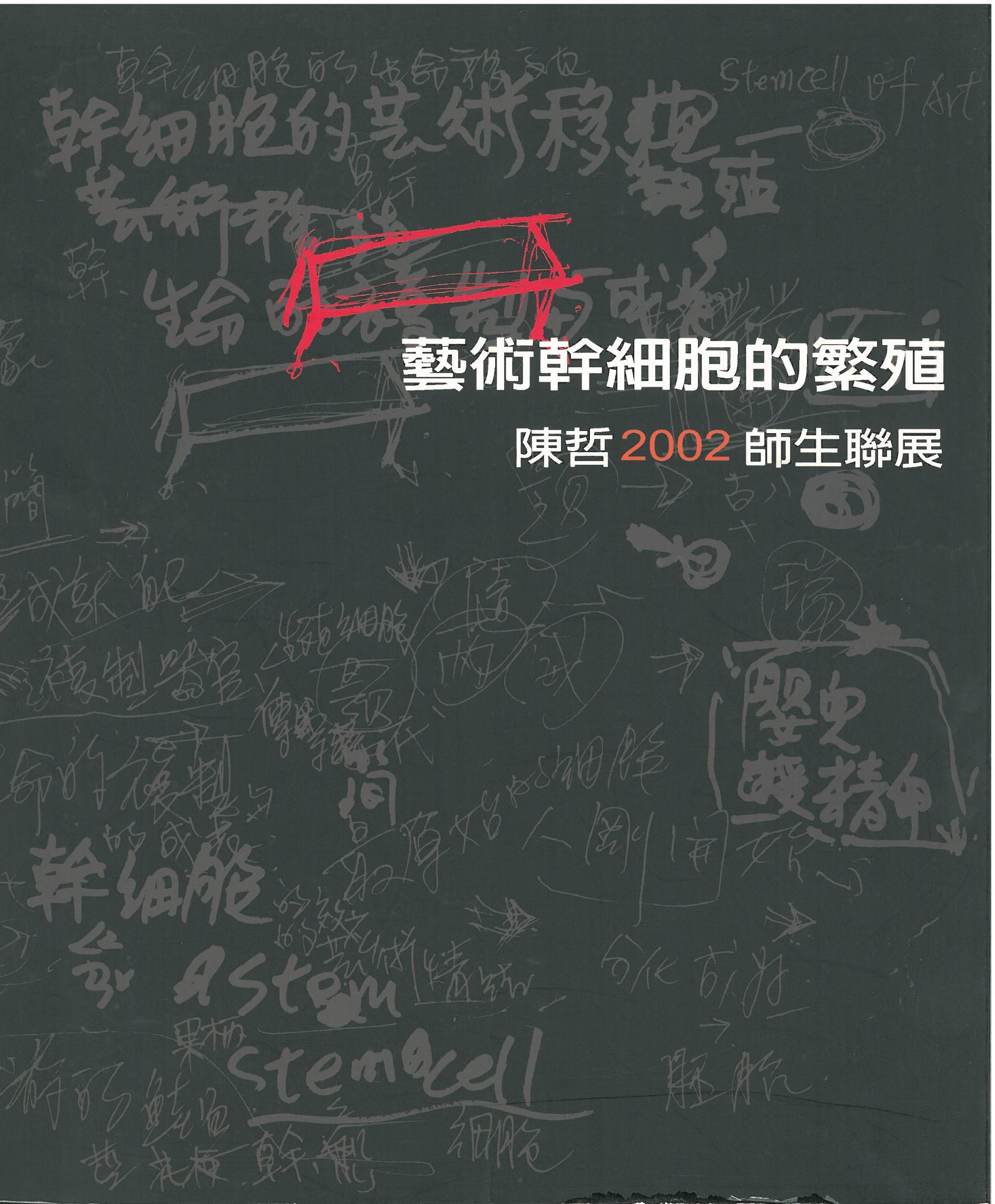 藝術幹細胞的繁殖-陳哲 2002 師生聯展