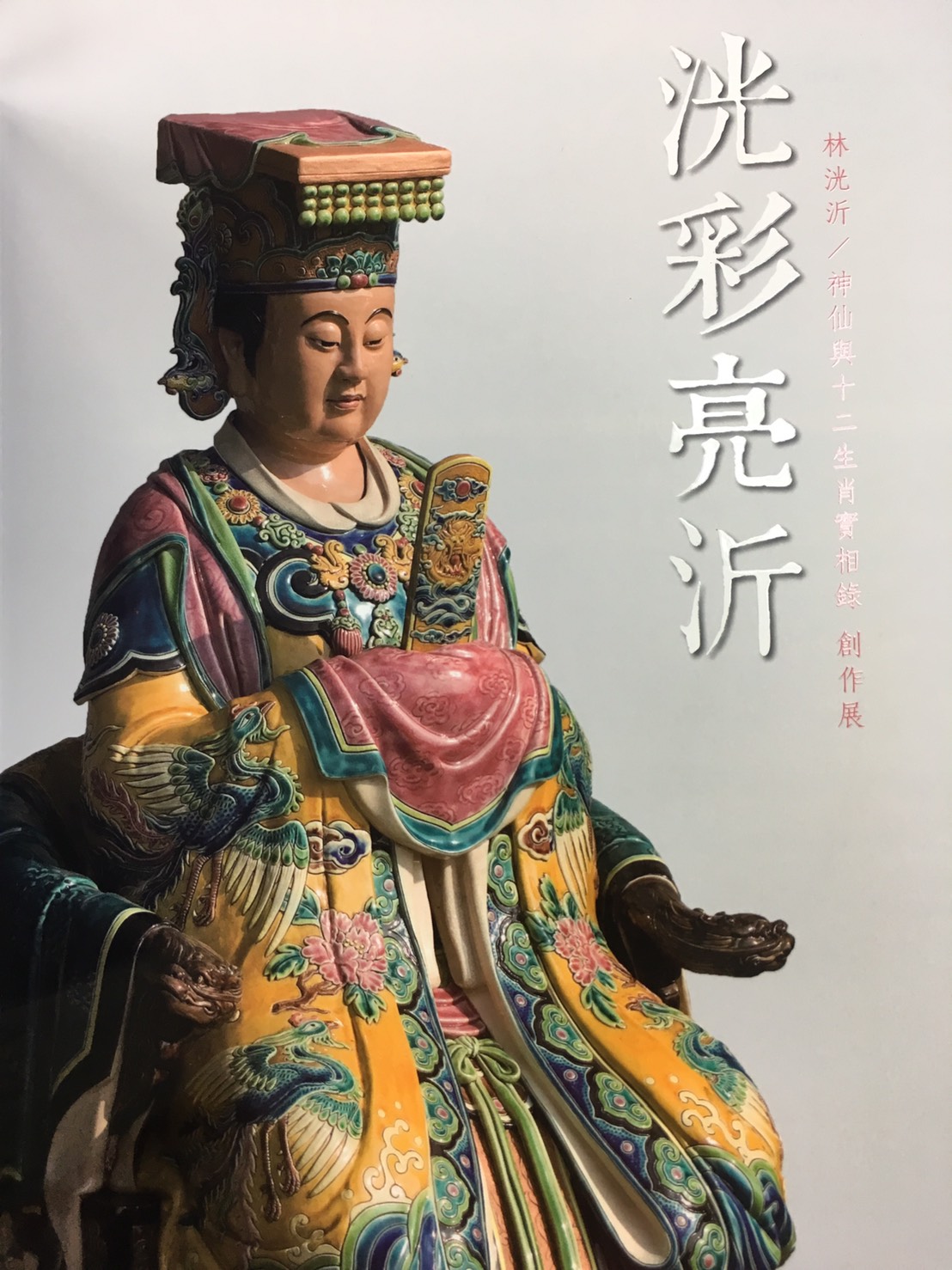 洸彩亮沂 林洸沂/神仙與十二生肖實相錄創作展