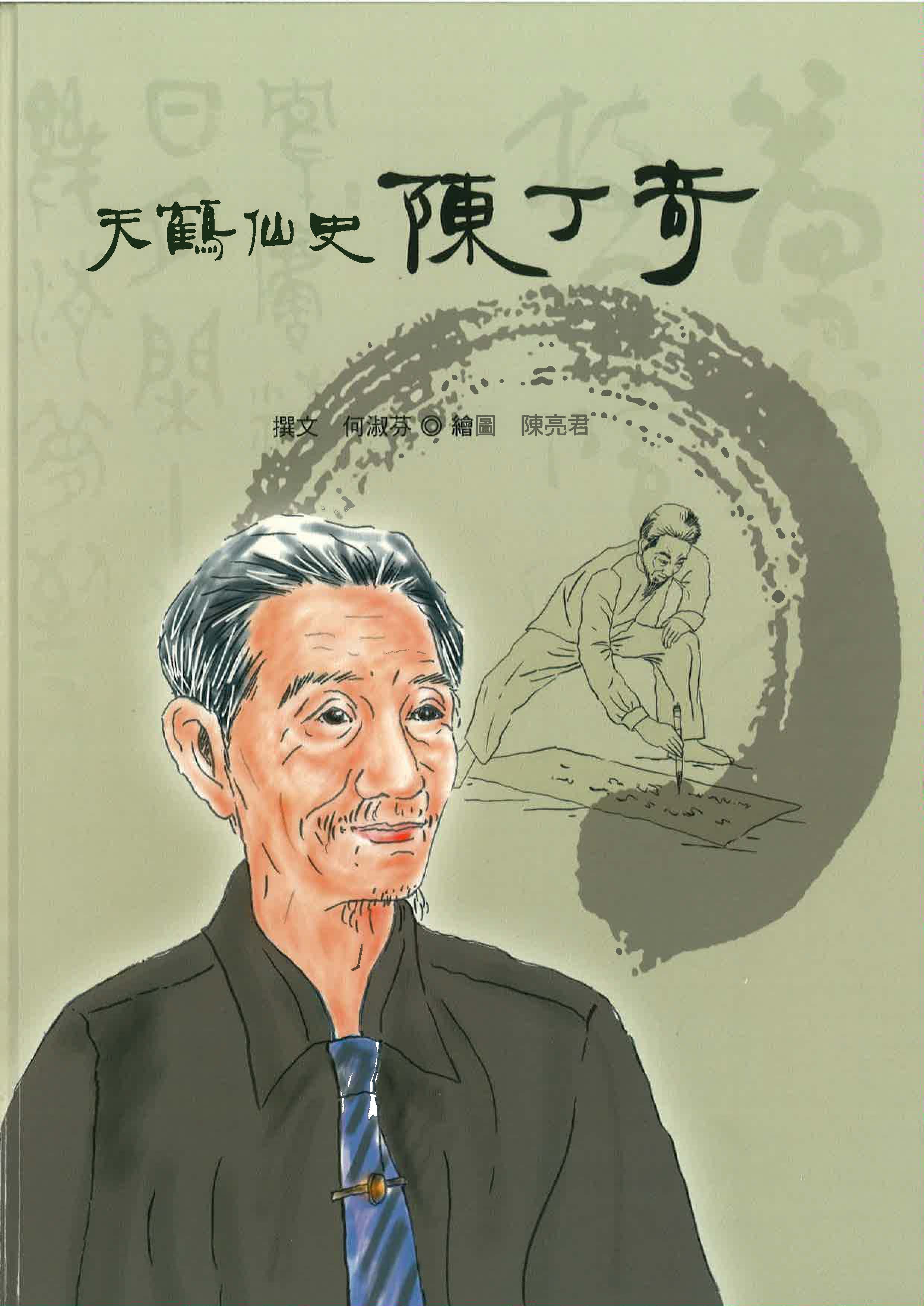 天鶴仙史 陳丁奇