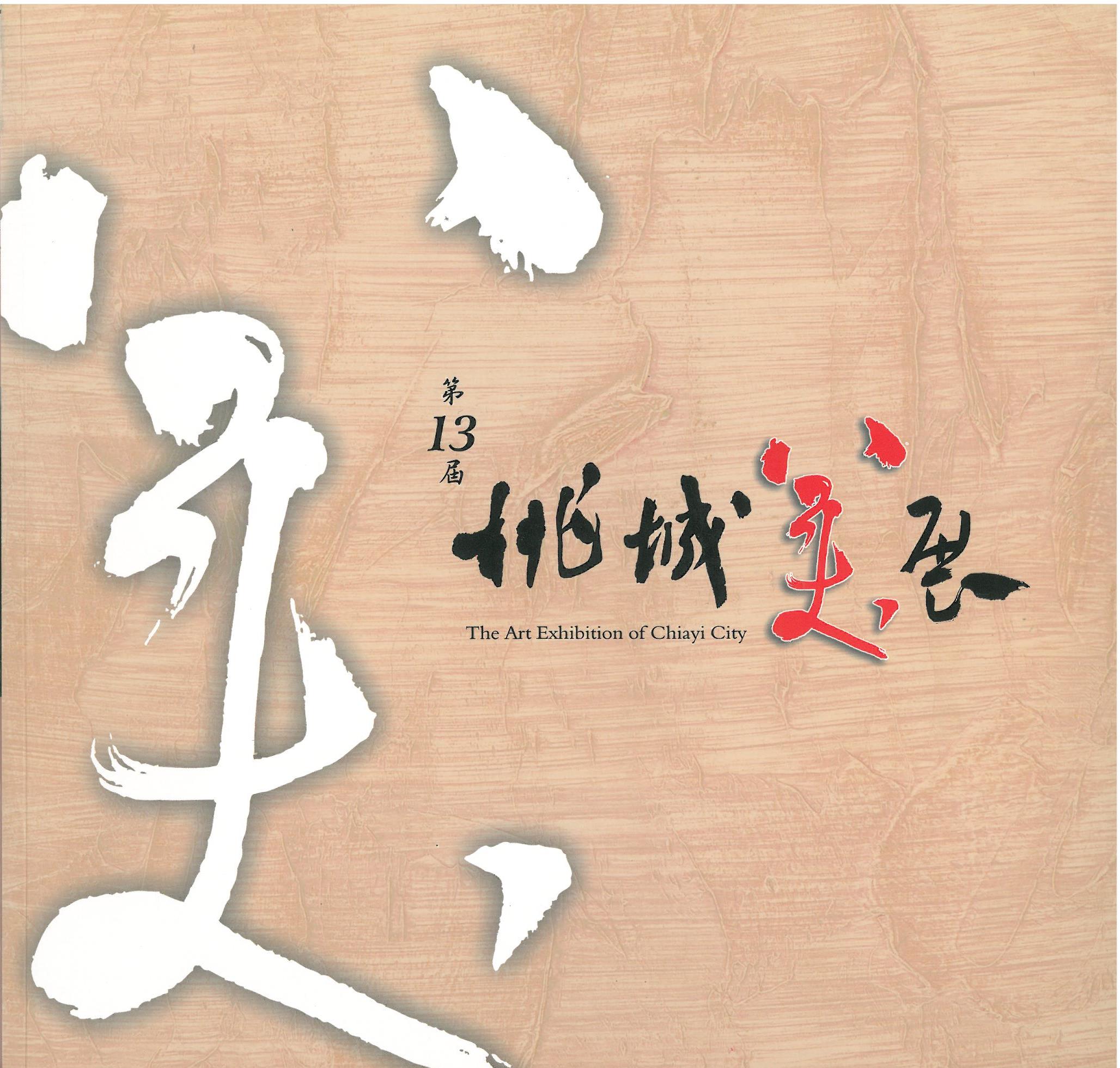 2009年第十三屆桃城美展畫冊