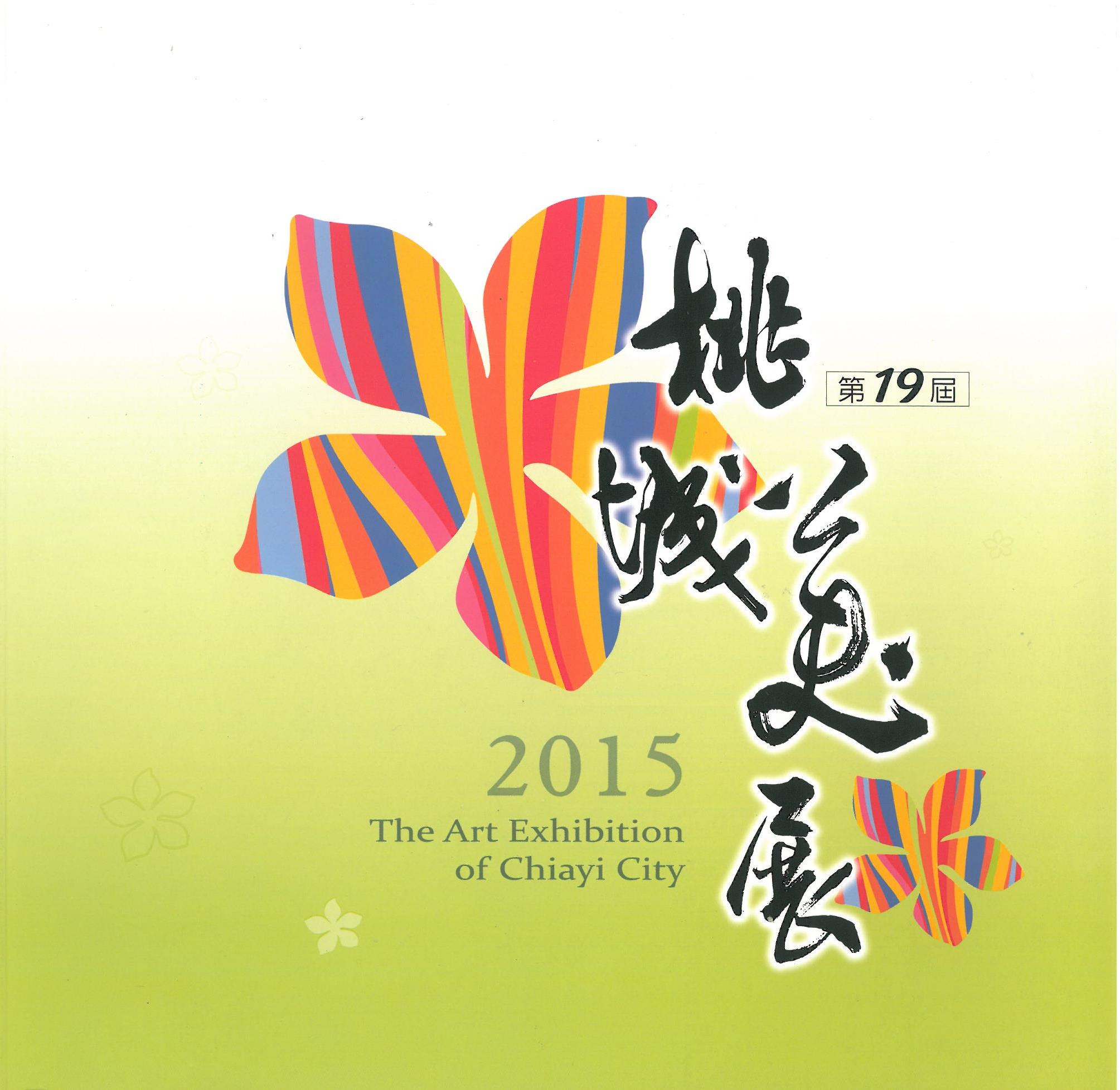 2015年第十九屆桃城美展畫冊