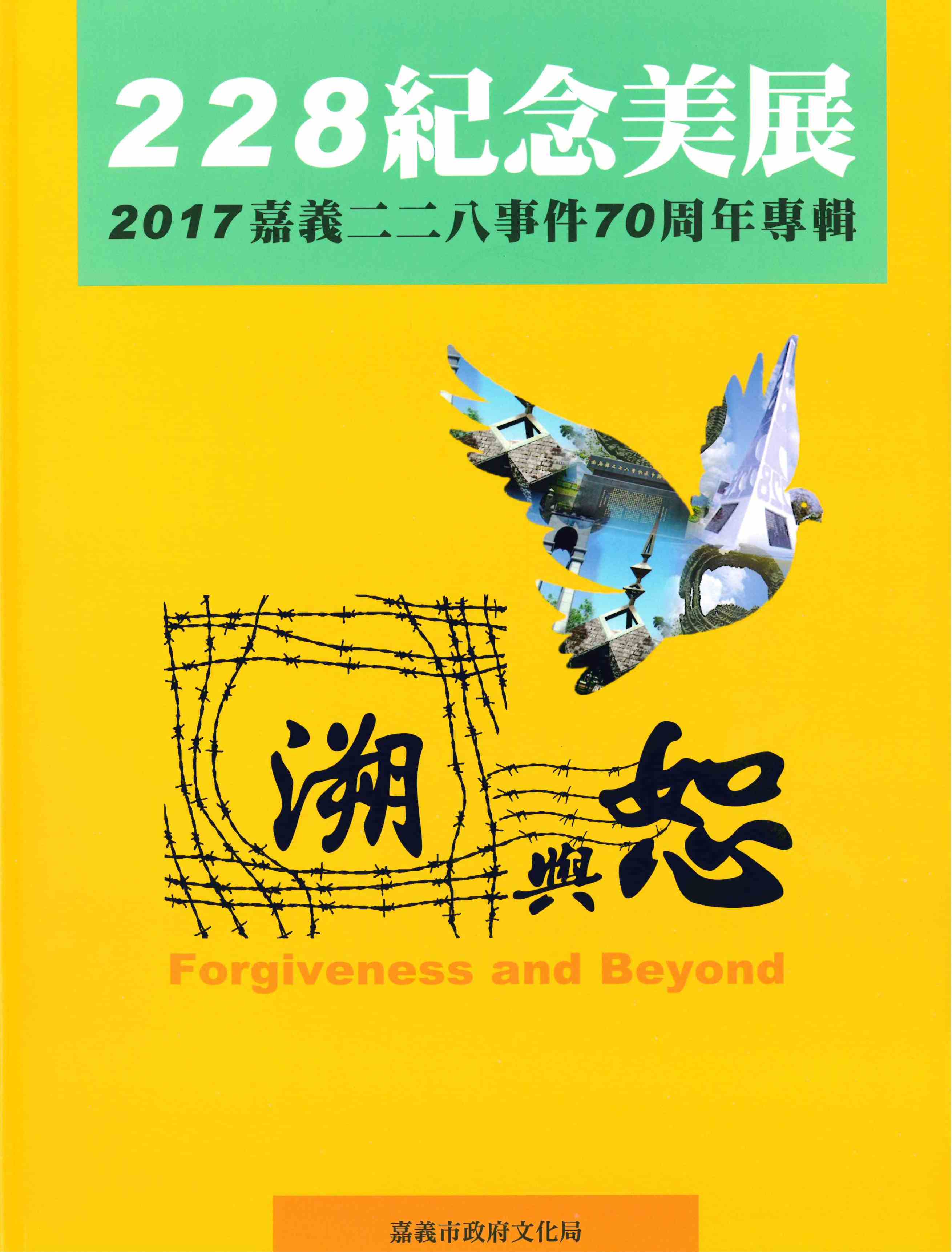 228紀念美展．2017嘉義二二八事件70周年專輯