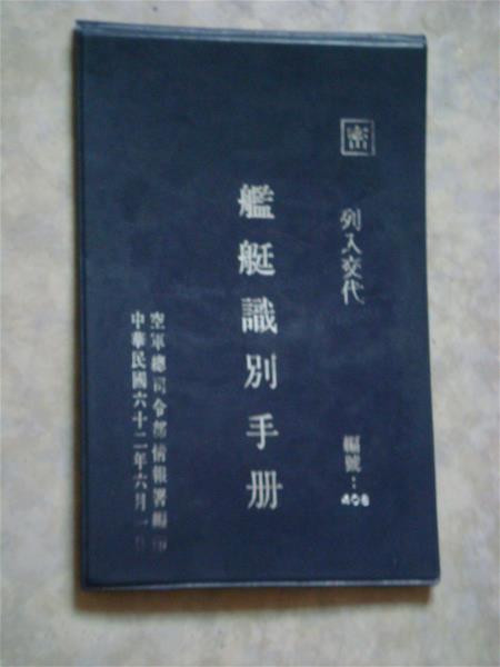 艦艇識別手冊