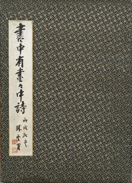 書中有畫畫中詩合錄冊頁 34×25cm 1945