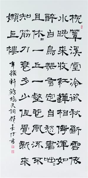 饒嘉博 辛稼軒鷓鴣天詞 82×163cm 1995