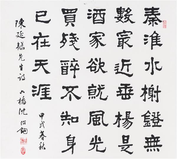 沈紹鈞  隸書橫披  65╳58cm 1994