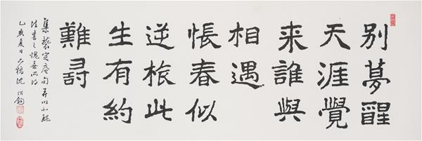 沈紹鈞  楷書橫捲  35╳105cm 1995