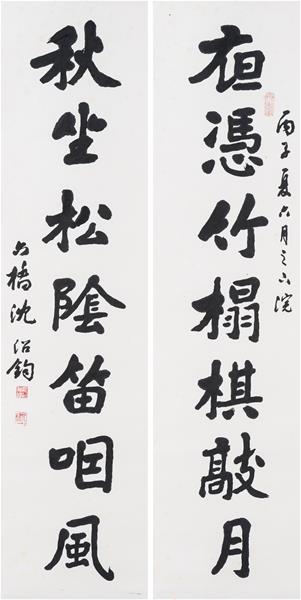 沈紹鈞 楷書對聯  34.5╳136cm╳2 1996