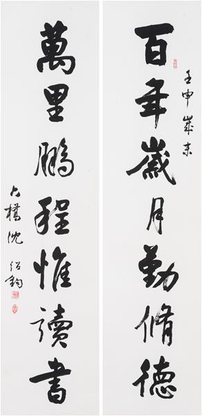 沈紹鈞 行書對聯  35╳137cm╳2 1992