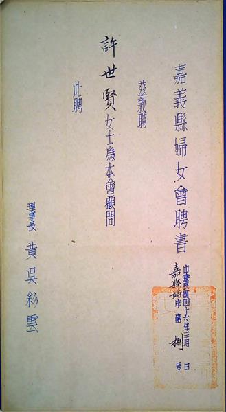 嘉義縣婦女會聘書