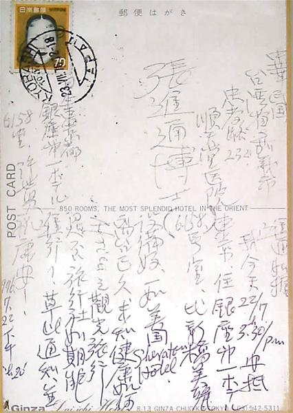 19760722給夫婿明信片(東京)