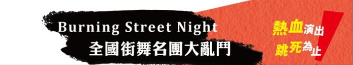 2018嘉義藝術節─ 《Burning Street Night 全國街舞大亂鬥》