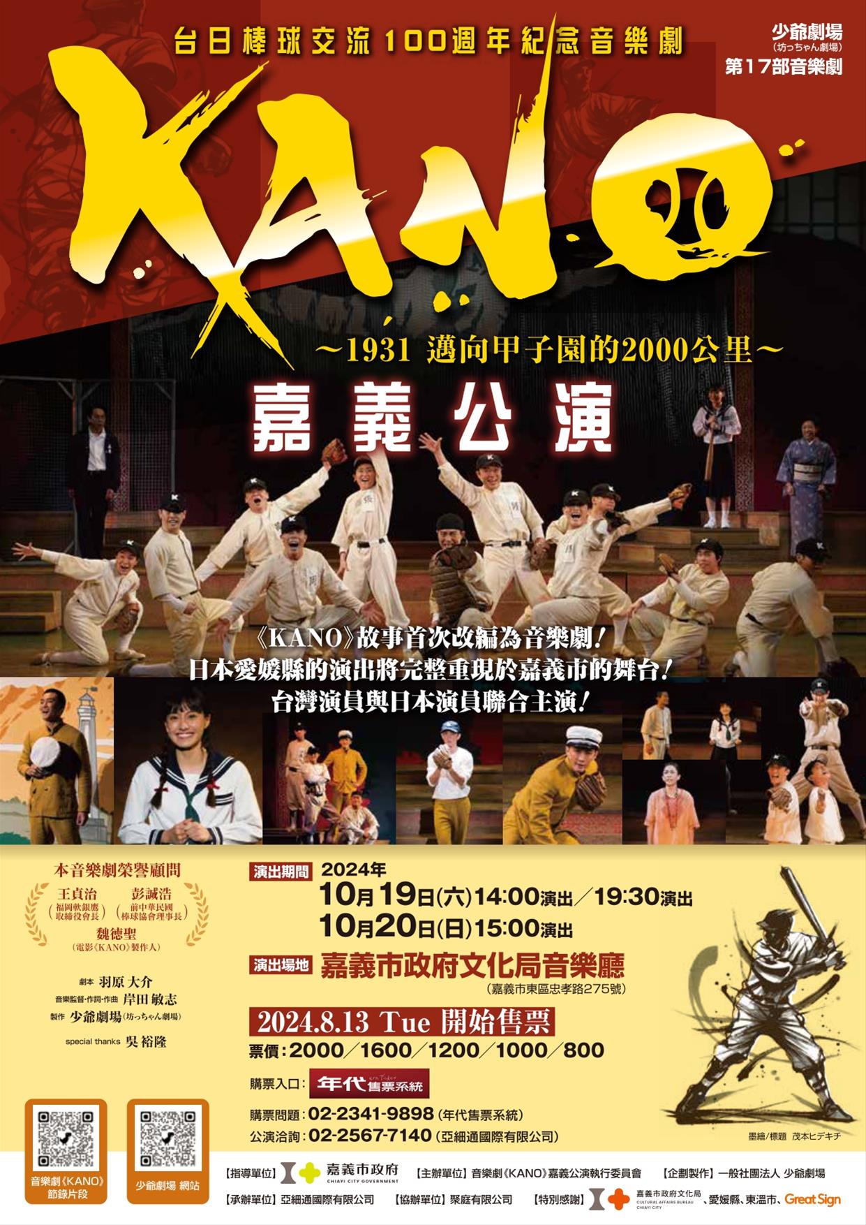 「KANO～1931，邁向甲子園的2000公里～」嘉義公演