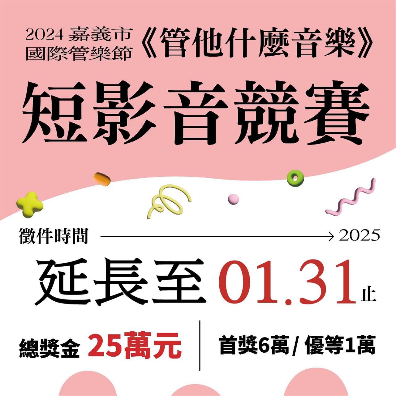 2024第32屆嘉義市國際管樂節【管他什麼音樂短影音競賽 – 報名簡章】