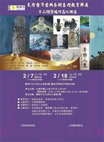 支持台灣古典藝術基礎教育聯展-邀請函-封