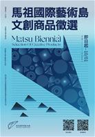 2024馬祖國際藝術島文創商品徵選