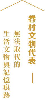 眷村文物代表-無法取代的生活文物與記憶痕跡