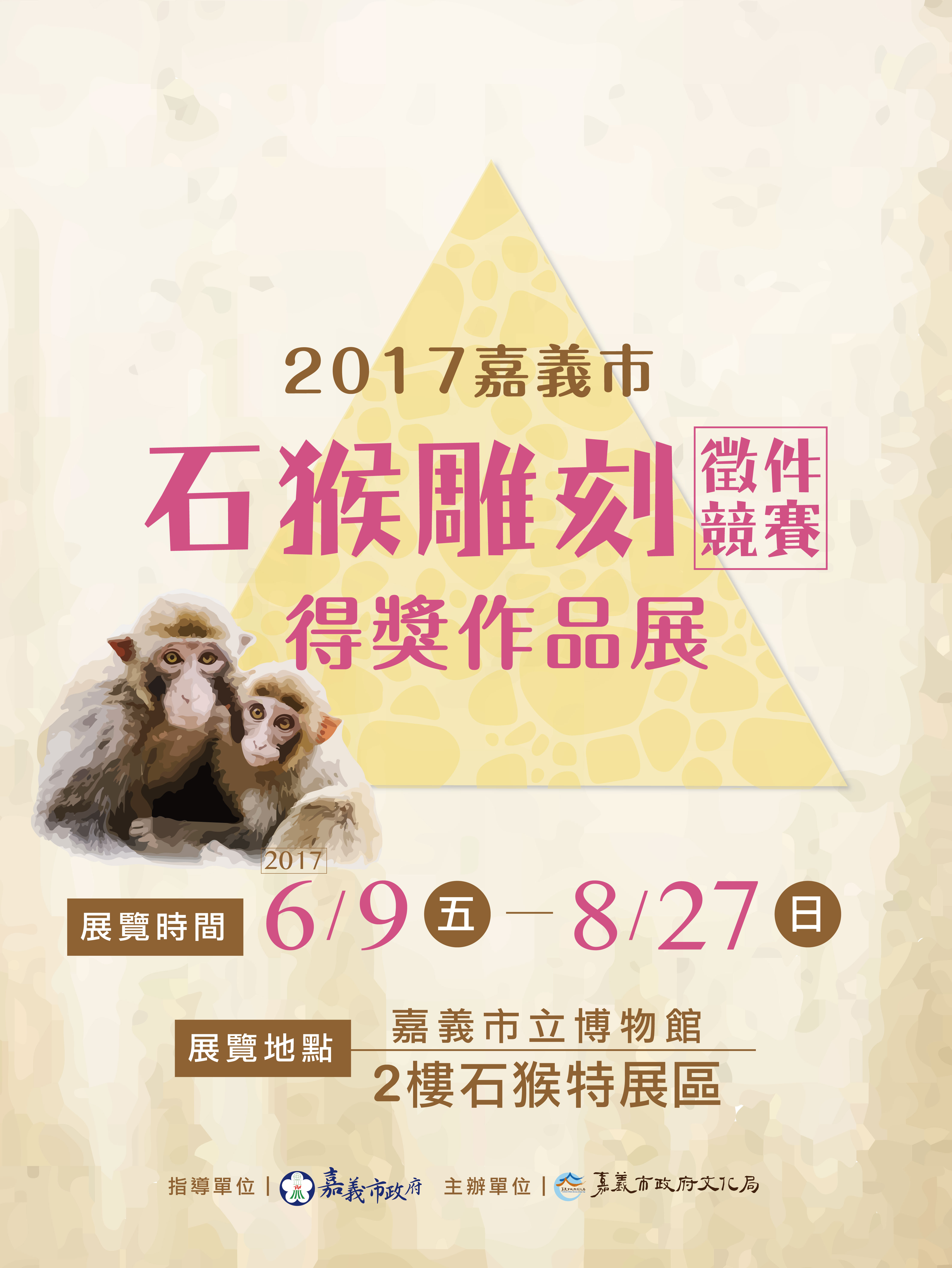 2017嘉義市石猴雕刻競賽得獎作品展