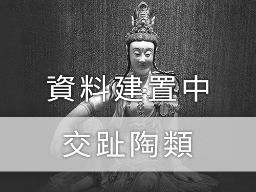 交趾陶類-暫無資料(另開新視窗)