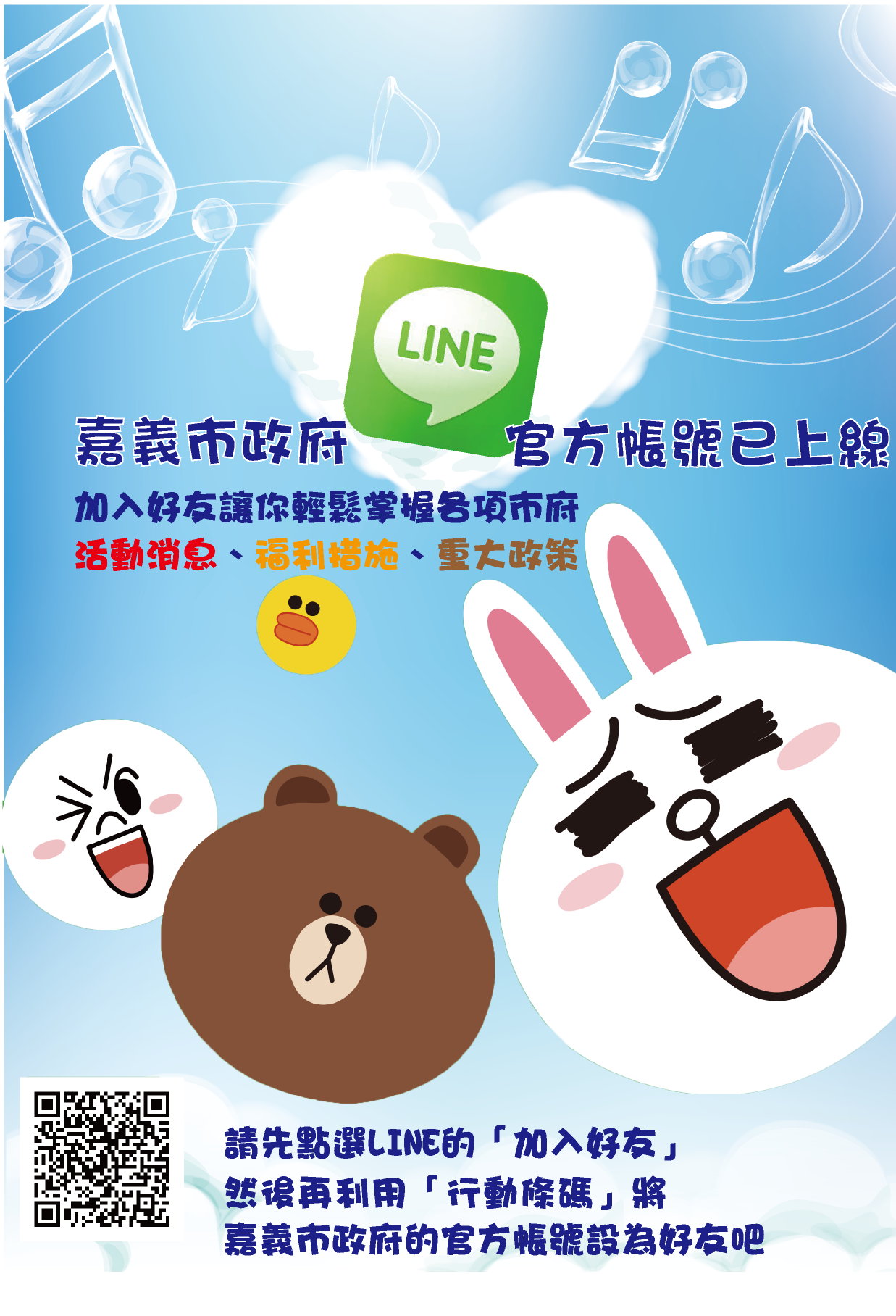 嘉義市政府 Line 上線囉!