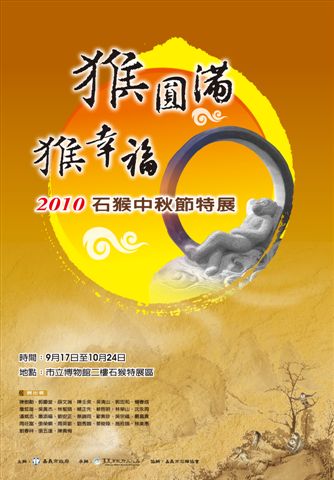 2010石猴中秋節特展